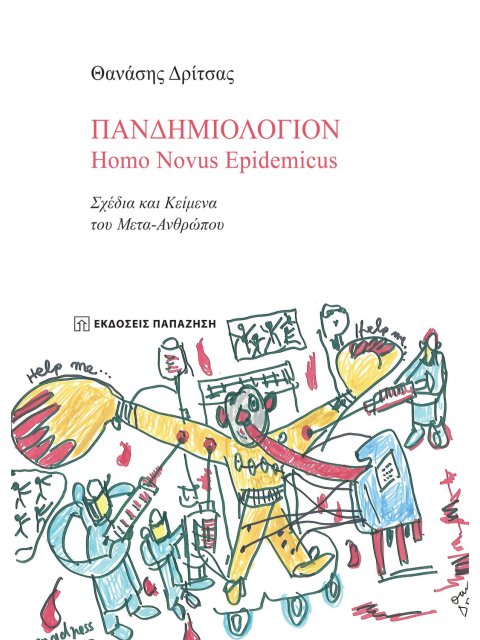 ΠΑΝΔΗΜΙΟΛΟΓΙΟΝ: HOMO NOVUS EPIDEMICUS ΣΧΕΔΙΑ ΚΑΙ ΚΕΙΜΕΝΑ ΤΟΥ ΜΕΤΑ-ΑΝΘΡΩΠΟΥ