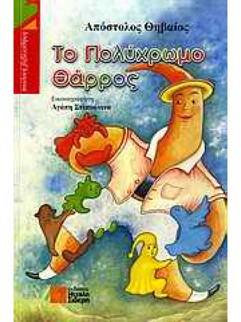 ΤΟ ΠΟΛΥΧΡΩΜΟ ΘΑΡΡΟΣ ΘΕΑΤΡΙΚΟ ΕΡΓΟ