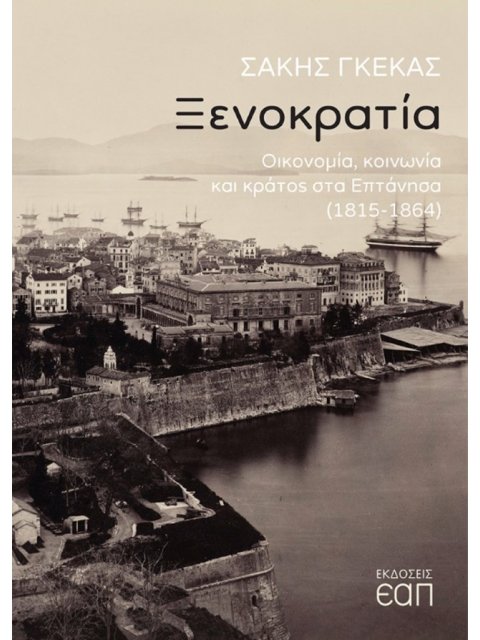 ΞΕΝΟΚΡΑΤΙΑ - ΟΙΚΟΝΟΜΙΑ, ΚΟΙΝΩΝΙΑ ΚΑΙ ΚΡΑΤΟΣ ΣΤΑ ΕΠΤΑΝΗΣΑ (1815-1864)