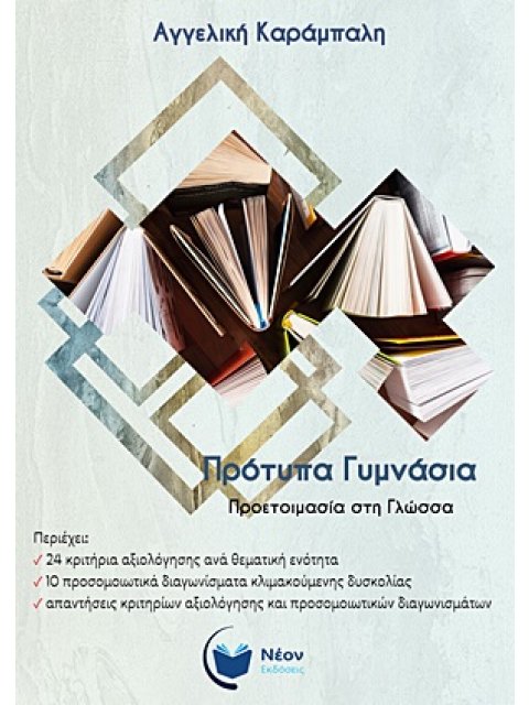 ΠΡΟΤΥΠΑ ΓΥΜΝΑΣΙΑ ΠΡΟΕΤΟΙΜΑΣΙΑ ΣΤΗ ΓΛΩΣΣΑ