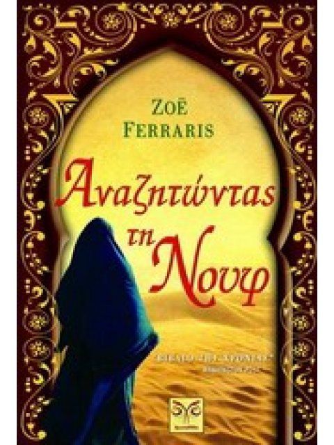 ΑΝΑΖΗΤΩΝΤΑΣ ΤΗ ΝΟΥΦ