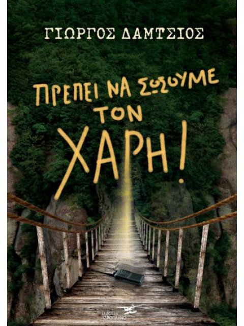 ΠΡΕΠΕΙ ΝΑ ΣΩΣΟΥΜΕ ΤΟΝ ΧΑΡΗ