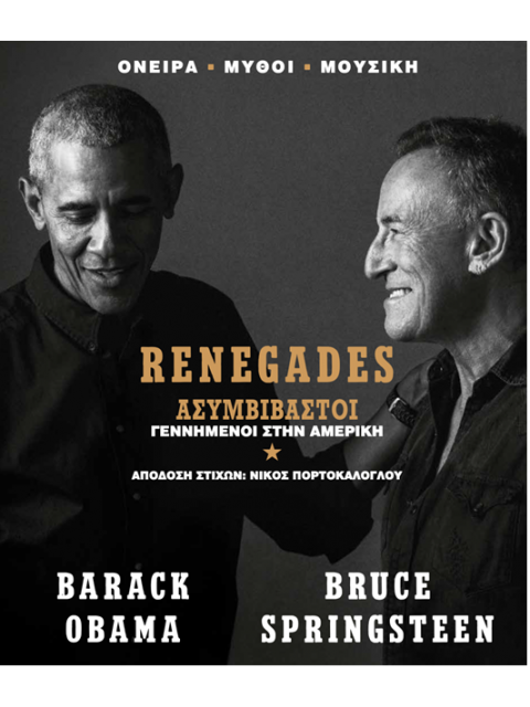 RENEGADES: BORN IN THE USA - ΑΣΥΜΒΙΒΑΣΤΟΙ (ΕΛΛΗΝΙΚΗ ΕΚΔΟΣΗ)