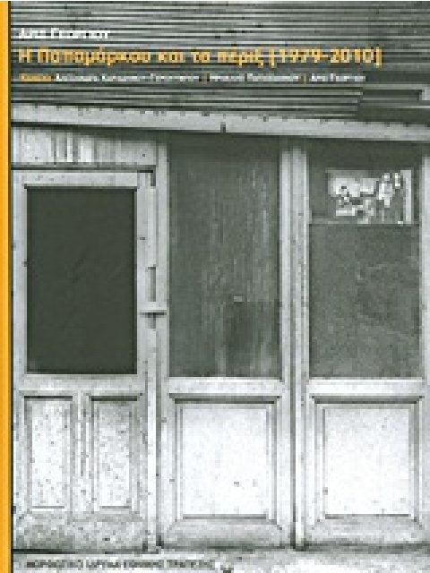 Η ΠΑΠΑΜΑΡΚΟΥ ΚΑΙ ΤΑ ΠΕΡΙΞ (1979-2010)