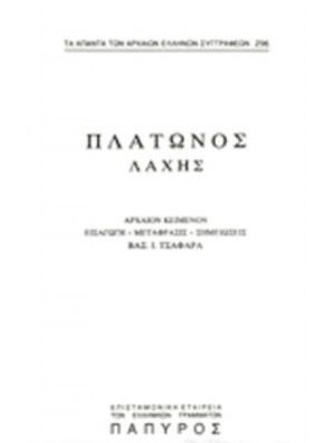ΠΛΑΤΩΝΟΣ ΛΑΧΗΣ - ΤΟΜΟΣ 296