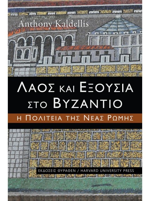 ΛΑΟΣ ΚΑΙ ΕΞΟΥΣΙΑ ΣΤΟ ΒΥΖΑΝΤΙΟ Η ΠΟΛΙΤΕΙΑ ΤΗΣ ΝΕΑΣ ΡΩΜΗΣ