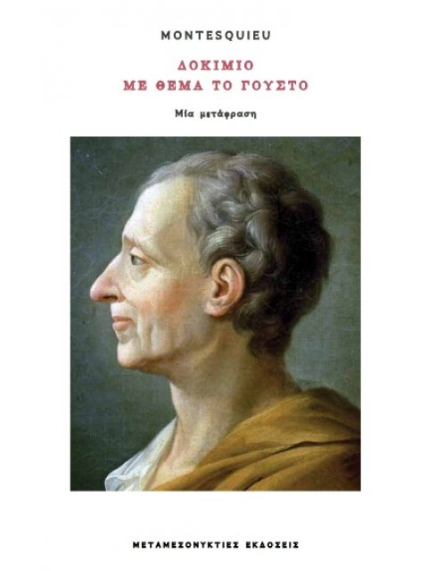 ΔΟΚΙΜΙΟ ΜΕ ΘΕΜΑ ΤΟ ΓΟΥΣΤΟ ΜΙΑ ΜΕΤΑΦΡΑΣΗ