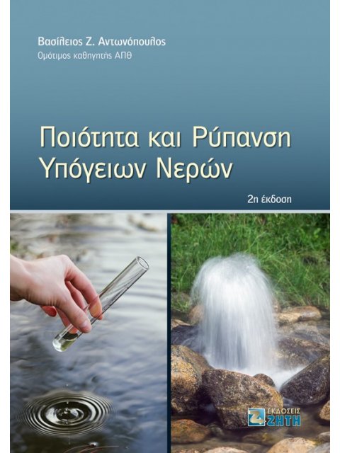 ΠΟΙΟΤΗΤΑ ΚΑΙ ΡΥΠΑΝΣΗ ΥΠΟΓΕΙΩΝ ΝΕΡΩΝ 2Η ΕΚΔΟΣΗ