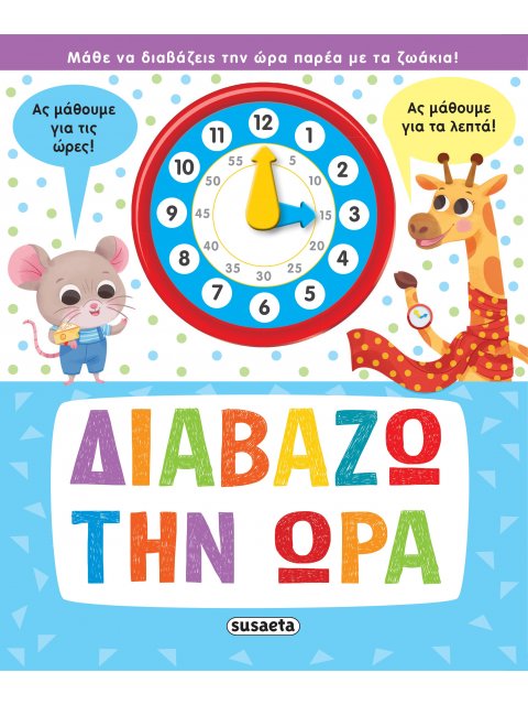 ΔΙΑΒΑΖΩ ΤΗΝ ΩΡΑ