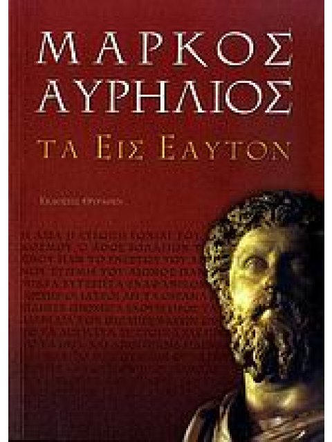 ΜΑΡΚΟΣ ΑΥΡΗΛΙΟΣ: ΤΑ ΕΙΣ ΕΑΥΤΟΝ