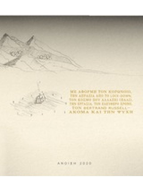 ΜΕ ΑΦΟΡΜΗ ΤΟΝ ΚΟΡΩΝΟΪΟ, ΤΗΝ ΑΠΡΑΞΙΑ ΚΑΙ ΤΟ LOCK-DOWN, ΤΟΝ ΚΟΣΜΟ ΠΟΥ ΑΛΛΑΖΕΙ (ΠΑΛΙ), ΤΗΝ ΕΡΓΑΣΙΑ, ΤΟ