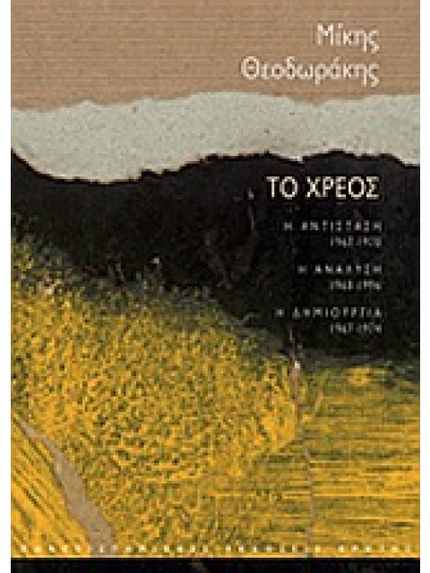 ΤΟ ΧΡΕΟΣ : Η ΑΝΤΙΣΤΑΣΗ - Η ΑΝΑΛΥΣΗ - Η ΔΗΜΙΟΥΡΓΙΑ (ΣΕΤ 3 ΣΚΛΗΡΟΔΕΤΩΝ ΤΟΜΩΝ ΣΕ ΚΑΣΕΤΙΝΑ)