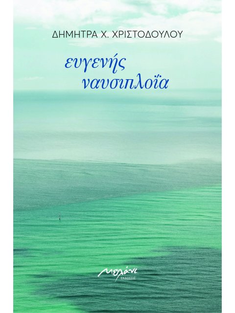 ΕΥΓΕΝΗΣ ΝΑΥΣΙΠΛΟΪΑ