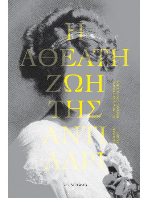 H AӨEATH ZΩH ΤHΣ ANTI ΛAPI