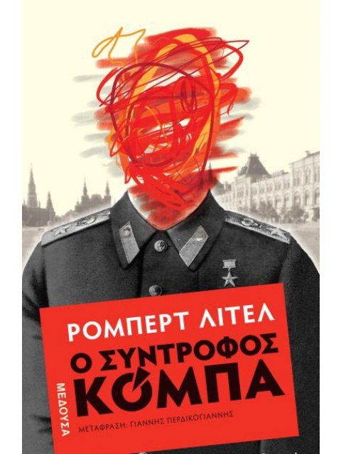 Ο Σύντροφος Κόμπα