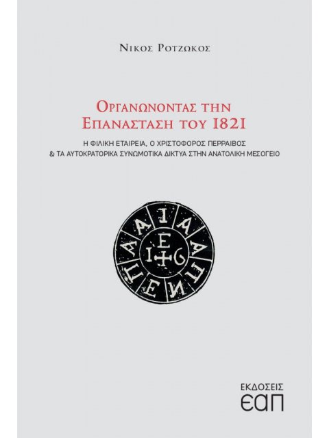 ΟΡΓΑΝΩΝΟΝΤΑΣ ΤΗΝ ΕΠΑΝΑΣΤΑΣΗ ΤΟΥ 1821 Η ΦΙΛΙΚΗ ΕΤΑΙΡΕΙΑ, Ο ΧΡΙΣΤΟΦΟΡΟΣ ΠΕΡΡΑΙΒΟΣ ΚΑΙ ΤΑ ΑΥΤΟΚΡΑΤΟΡΙΚΑ