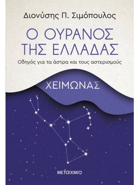 Ο ουρανός της Ελλάδας: Χειμώνας