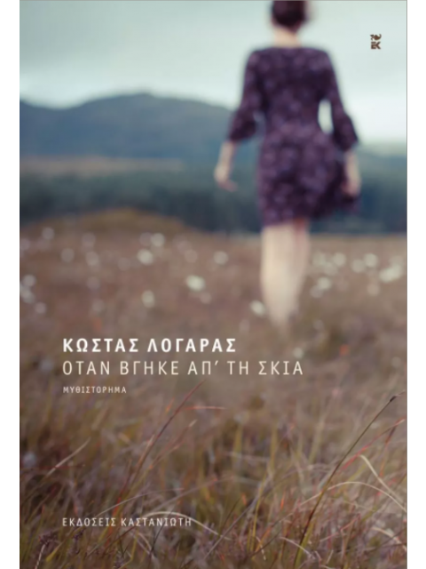 ΟΤΑΝ ΒΓΗΚΕ ΑΠ΄ΤΗ ΣΚΙΑ