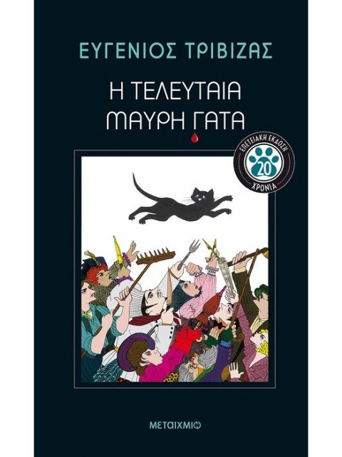 Η τελευταία μαύρη γάτα - Επετειακή έκδοση