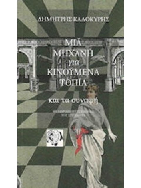 ΜΙΑ ΜΗΧΑΝΗ ΓΙΑ ΚΙΝΟΥΜΕΝΑ ΤΟΠΙΑ ΚΑΙ ΤΑ ΣΥΝΑΦΗ