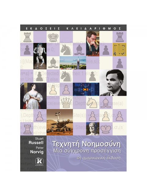 Τεχνητή Νοημοσύνη -Μια σύγχρονη προσέγγιση (4η αμερικανική έκδοση)