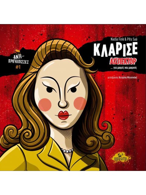 ΚΛΑΡΙΣΕ ΛΙΣΠΕΚΤΟΡ ... ΓΙΑ ΜΙΚΡΕΣ ΚΑΙ ΜΙΚΡΟΥΣ