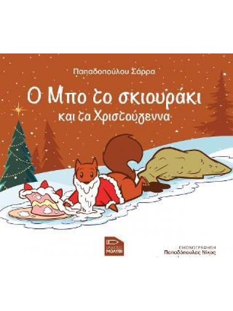 Ο ΜΠΟ ΤΟ ΣΚΙΟΥΡΑΚΙ ΚΑΙ ΤΑ ΧΤΙΣΤΟΥΓΕΝΝΑ