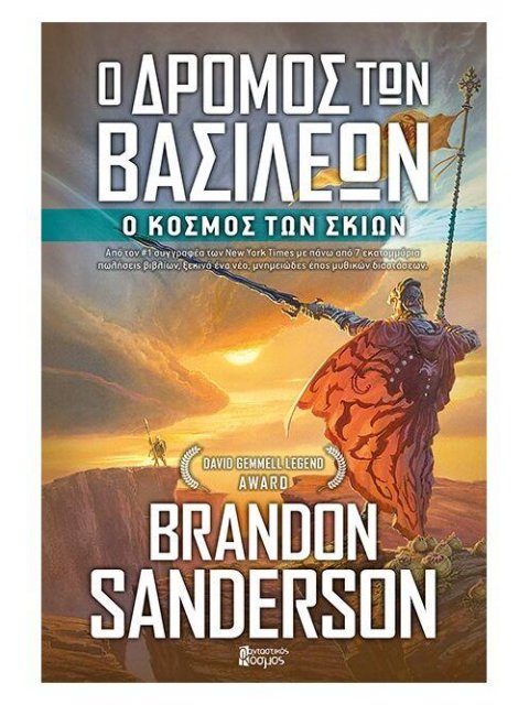 Ο ΔΡΟΜΟΣ ΤΩΝ ΒΑΣΙΛΕΩΝ (3): Ο ΚΟΣΜΟΣ ΤΩΝ ΣΚΙΩΝ