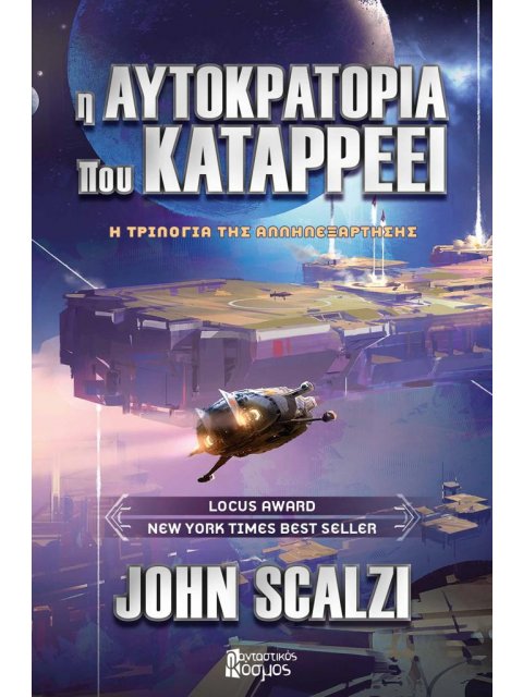 Η ΑΥΤΟΚΡΑΤΟΡΙΑ ΠΟΥ ΚΑΤΑΡΡΕΕΙ