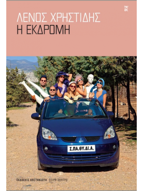 Η ΕΚΔΡΟΜΗ