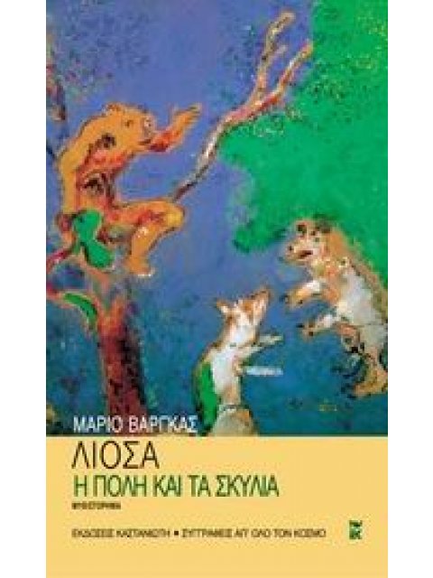 ΣΥΓΓΡΑΦΕΙΣ ΑΠ' ΟΛΟ ΤΟΝ ΚΟΣΜΟ Η ΠΟΛΗ ΚΑΙ ΤΑ ΣΚΥΛΙΑ ΜΥΘΙΣΤΟΡΗΜΑ