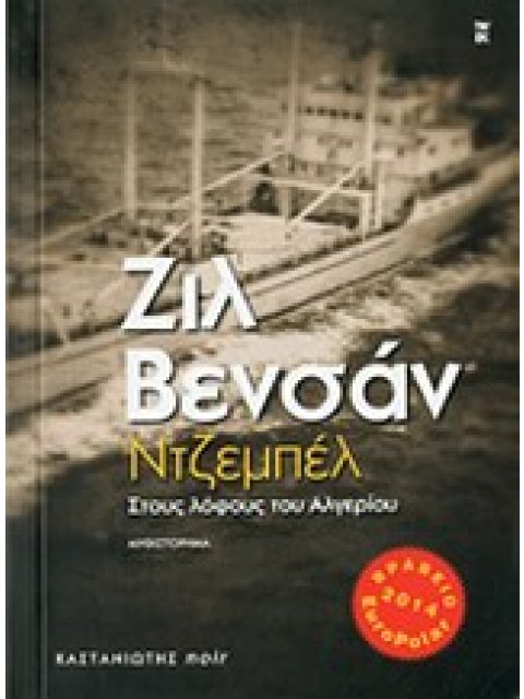 NOIR ΝΤΖΕΜΠΕΛ ΣΤΟΥΣ ΛΟΦΟΥΣ ΤΟΥ ΑΛΓΕΡΙΟΥ