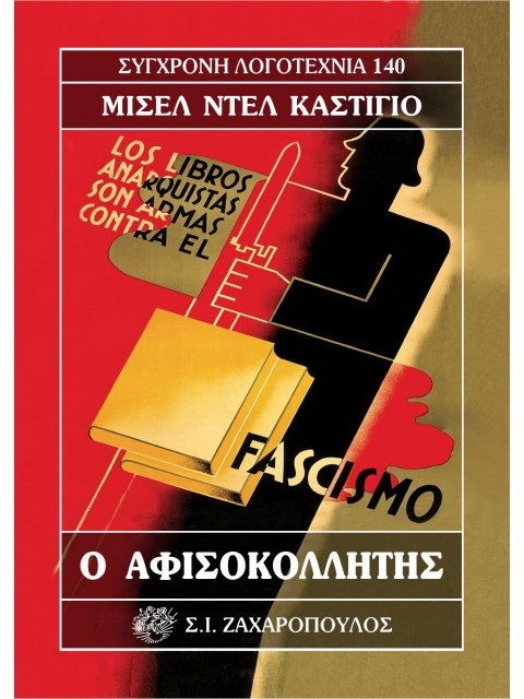 Ο ΑΦΙΣΟΚΟΛΛΗΤΗΣ