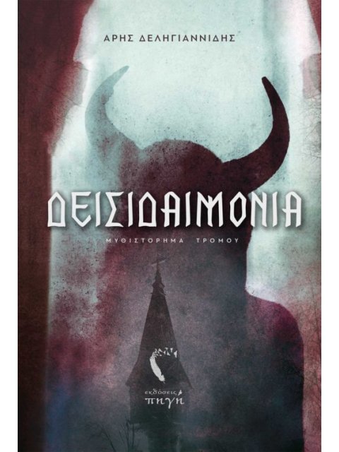 ΔΕΙΣΙΔΑΙΜΟΝΙΑ