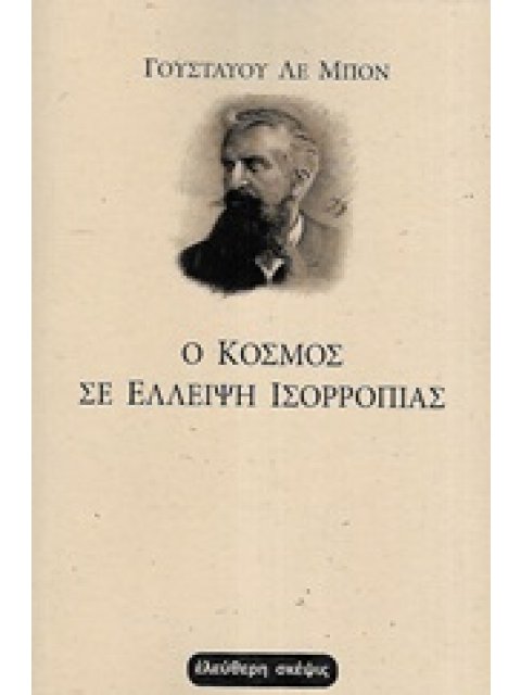 Ο ΚΟΣΜΟΣ ΣΕ ΕΛΛΕΙΨΗ ΙΣΟΡΡΟΠΙΑΣ