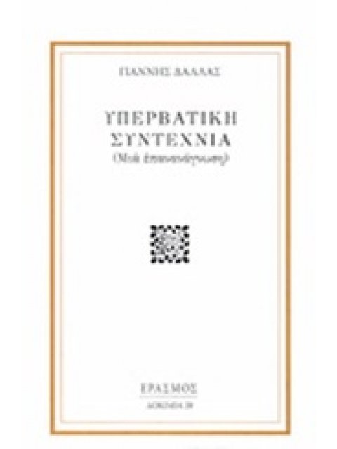 ΥΠΕΡΒΑΤΙΚΗ ΣΥΝΤΕΧΝΙΑ (ΜΙΑ ΕΠΑΝΑΝΑΓΝΩΣΗ)