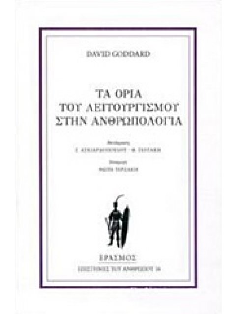 ΤΑ ΟΡΙΑ ΤΟΥ ΛΕΙΤΟΥΡΓΙΣΜΟΥ ΣΤΗΝ ΑΝΘΡΩΠΟΛΟΓΙΑ