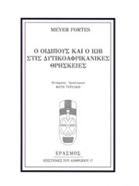 Ο ΟΙΔΙΠΟΥΣ ΚΑΙ Ο ΙΩΒ ΣΤΙΣ ΔΥΤΙΚΟΑΦΡΙΚΑΝΙΚΕΣ ΘΡΗΣΚΕΙΕΣ