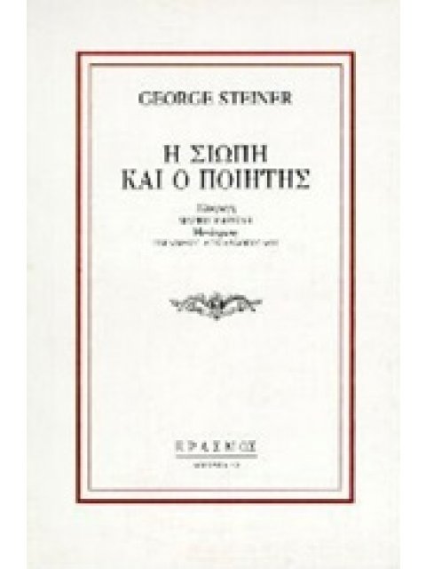 Η ΣΙΩΠΗ ΚΑΙ Ο ΠΟΙΗΤΗΣ