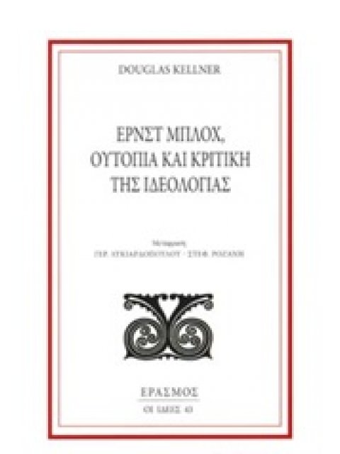 ΕΡΝΣΤ ΜΠΛΟΧ, ΟΥΤΟΠΙΑ ΚΑΙ ΚΡΙΤΙΚΗ ΤΗΣ ΙΔΕΟΛΟΓΙΑΣ