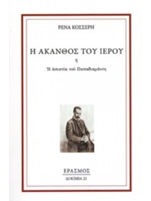 Η ΑΚΑΝΘΟΣ ΤΟΥ ΙΕΡΟΥ Η Η ΑΠΙΣΤΙΑ ΤΟΥ ΠΑΠΑΔΙΑΜΑΝΤΗ