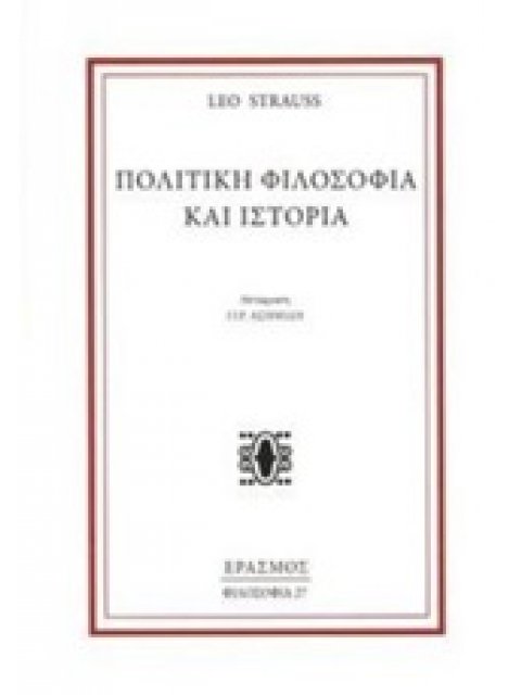 ΠΟΛΙΤΙΚΗ ΦΙΛΟΣΟΦΙΑ ΚΑΙ ΙΣΤΟΡΙΑ