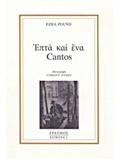 ΕΠΤΑ ΚΑΙ ΕΝΑ CANTOS
