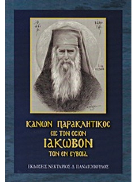 ΚΑΝΩΝ ΠΑΡΑΚΛΗΤΙΚΟΣ ΤΟΥ ΟΣΙΟΥ ΚΑΙ ΘΕΟΦΟΡΟΥ ΠΑΤΡΟΣ ΗΜΩΝ ΙΑΚΩΒΟΥ ΤΟΥ ΕΝ ΕΥΒΟΙΑ ΠΟΙΗΜΑ ΑΡΧΙΜΑΝΔΡΙΤΗ ΝΙΚΟ