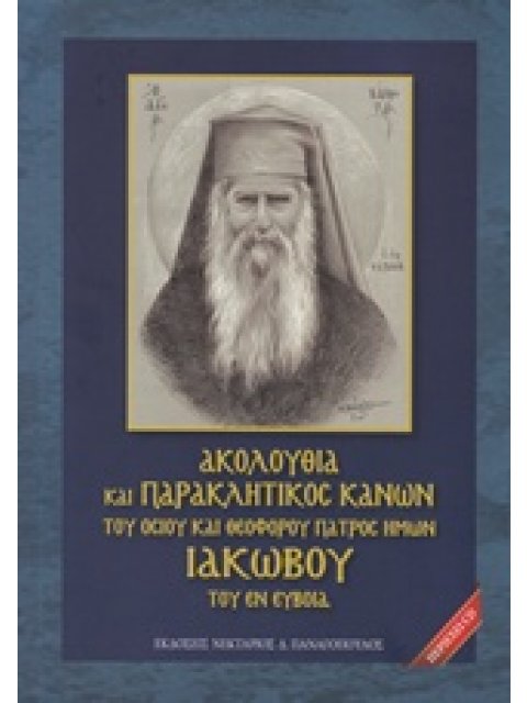 CD ΑΚΟΛΟΥΘΙΑ ΚΑΙ ΠΑΡΑΚΛΗΤΙΚΟΣ ΚΑΝΩΝ ΤΟΥ ΟΣΙΟΥ ΚΑΙ ΘΕΟΦΟΡΟΥ ΠΑΤΡΟΣ ΗΜΩΝ ΙΑΚΩΒΟΥ ΤΟΥ ΕΝ ΕΥΒΟΙΑ
