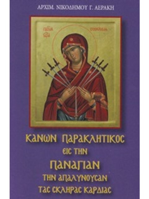 ΚΑΝΩΝ ΠΑΡΑΚΛΗΤΙΚΟΣ ΕΙΣ ΤΗΝ ΠΑΝΑΓΙΑΝ ΤΗΝ ΑΠΑΛΥΝΟΥΣΑΝ ΤΑΣ ΣΚΛΗΡΑΣ ΚΑΡΔΙΑΣ