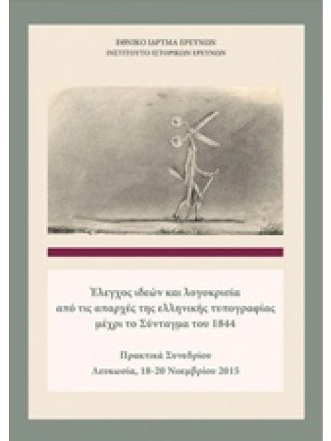 ΕΛΕΓΧΟΣ ΙΔΕΩΝ ΚΑΙ ΛΟΓΟΚΡΙΣΙΑ ΑΠΟ ΤΙΣ ΑΠΑΡΧΕΣ ΤΗΣ ΕΛΛΗΝΙΚΗΣ ΤΥΠΟΓΡΑΦΙΑΣ ΜΕΧΡΙ ΤΟ ΣΥΝΤΑΓΜΑ ΤΟΥ 1844 ΠΡ