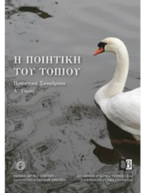 Η ΠΟΙΗΤΙΚΗ ΤΟΥ ΤΟΠΙΟΥ ΠΡΑΚΤΙΚΑ ΣΥΝΕΔΡΙΟΥ