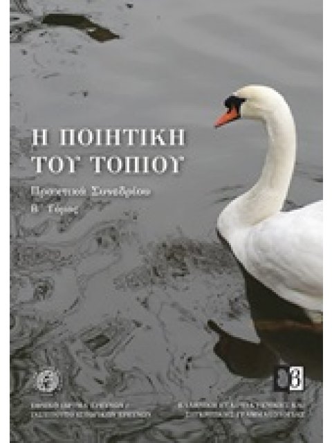 Η ΠΟΙΗΤΙΚΗ ΤΟΥ ΤΟΠΙΟΥ