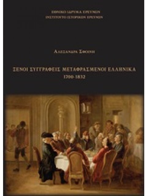 ΞΕΝΟΙ ΣΥΓΓΡΑΦΕΙΣ ΜΕΤΑΦΡΑΣΜΕΝΟΙ ΕΛΛΗΝΙΚΑ 1700-1832
